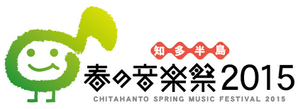 知多半島春の音楽祭2015