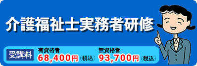 介護福祉士実務者研修